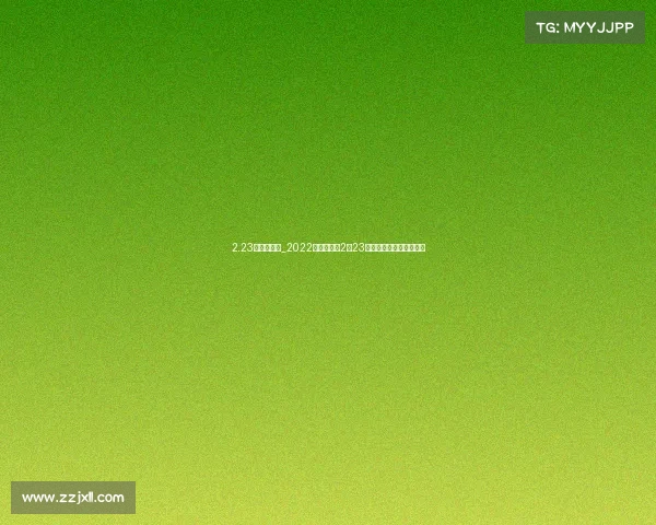 2.23冬奥会赛事_2022北京冬奥会2月23日赛事精彩瞬间全面回顾