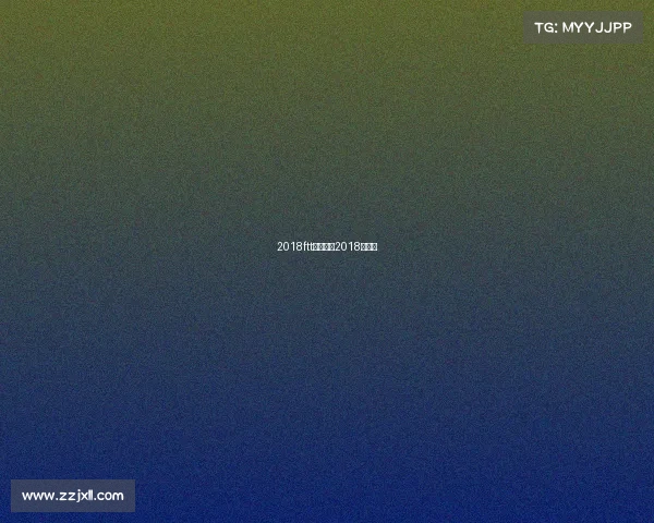 2018ftt赛事表、2018年赛事