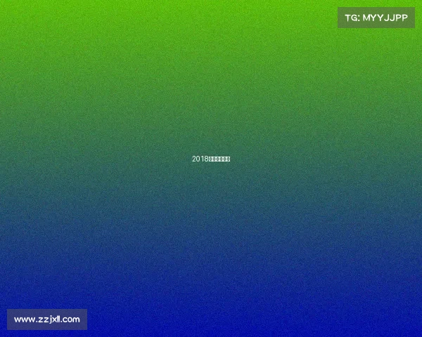 2018夏季赛揭幕战