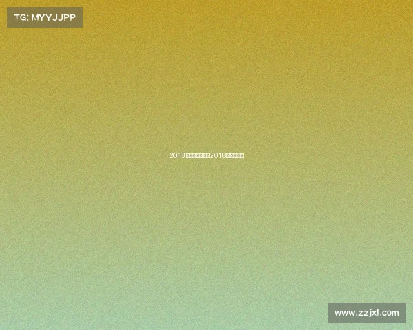 2018年皇马赛事录像2018年皇马首发