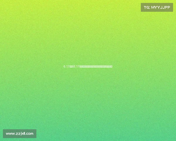 6.17赛事(6.17激情赛事盛大开幕高手云集巅峰对决荣耀时刻共享)