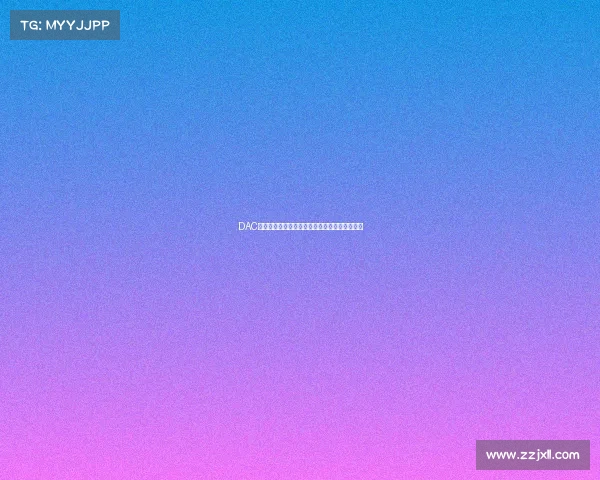 DAC主赛事主播全程直播激情解说带你沉浸电竞盛宴