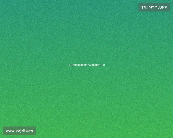 NBA各赛事时间安排、nba球赛时间表2020