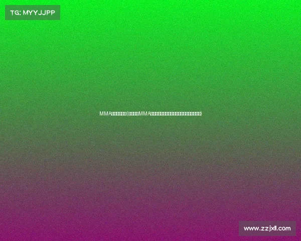 MMA格斗赛事报名(综合格斗MMA赛事报名火热开启勇者集结挑战极限共创辉煌) MMA格斗赛事报名(综合格斗MMA赛事报名火热开启勇者集结挑战极限共创辉煌)