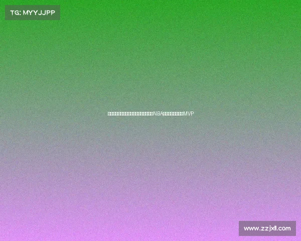 丹佛掘金队总决赛击败热火历史首次夺得NBA总冠军约基奇荣膺MVP