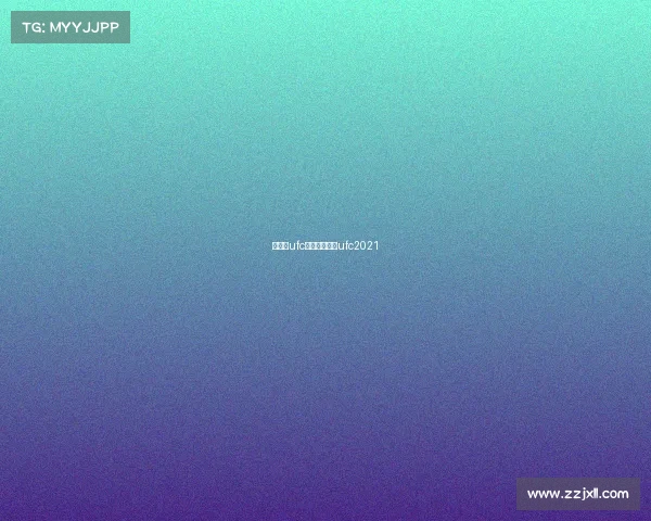 张伟丽ufc赛事、张伟丽ufc2021